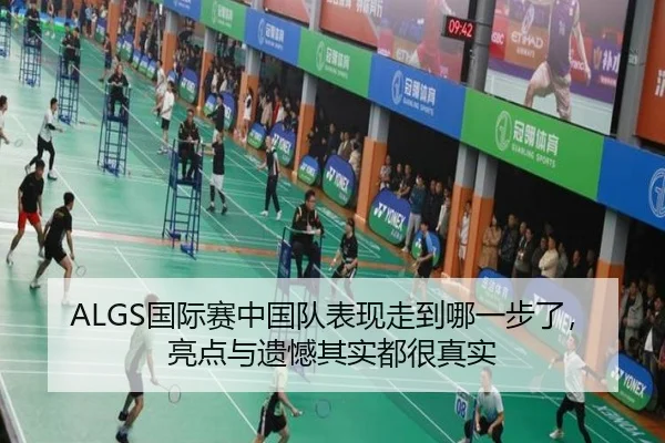 ALGS国际赛中国队表现走到哪一步了，亮点与遗憾其实都很真实